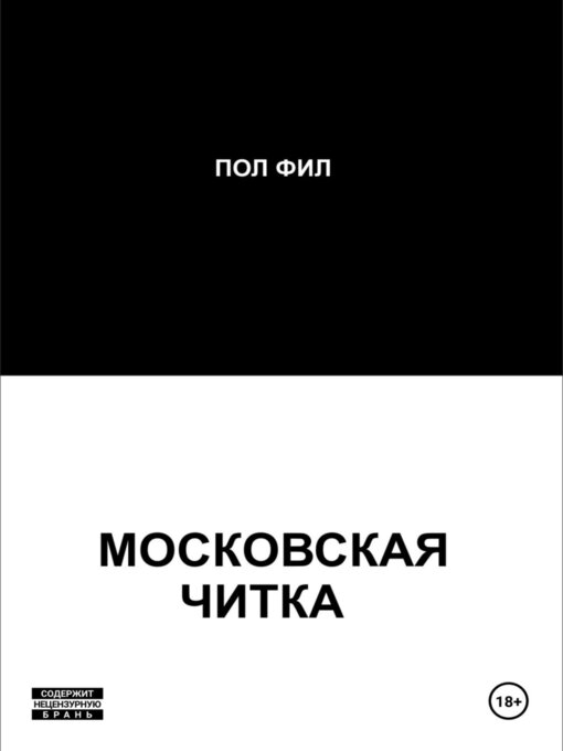 Title details for Московская читка by Фил, Пол - Available